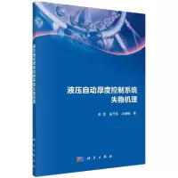 11液压自动厚度控制系统失稳机理978703064624822