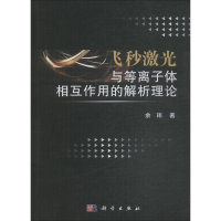11飞秒激光与等离子体相互作用的解析理论978703057395722