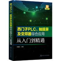 11西门子PLC、触摸屏及变频器综合应用从入门到精通9787122356826