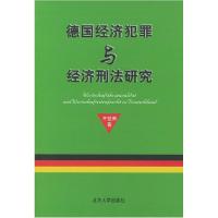 11德国经济犯罪与经济刑法研究978730104025622