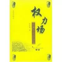 11权力场(中国政治的智慧)978754412128622