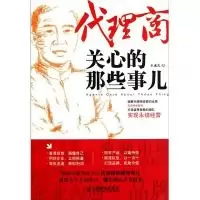 11代理商关心的那些事儿978711525701722