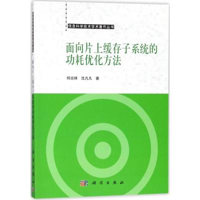 11面向片上缓存子系统的功耗优化方法978703056477122