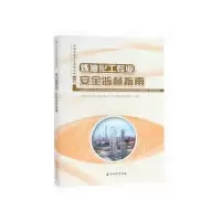 11炼油化工专业安全监督指南978751832886422
