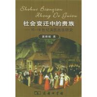 11社会变迁中的贵族(16-18世纪英国贵族研究)978710004102722