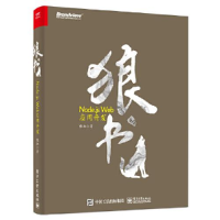 11狼书 卷2 Node.js Web应用开发978712135906422