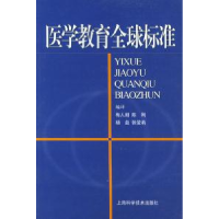 11医学教育全球标准978753237155622