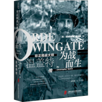 11为战而生 非正规战大师温盖特传978755203136222