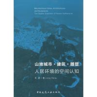 11山地城市·建筑·雕塑 人居环境的空间认知978711216431822