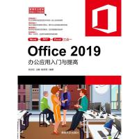 11Office 2019办公应用入门与提高978730256260322