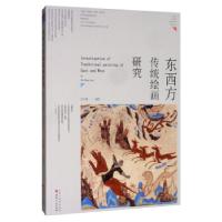11东西方传统绘画研究978720310925922