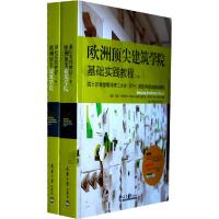 11欧洲顶尖建筑学院基础实践教程-(全2册)978756183987422