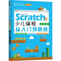 11Scratch 3.0少儿编程从入门到精通 全彩版978711163981722