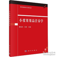 11小浆果果品营养学978703062750622