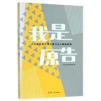 11我是原告(小城杯公益之星创意诉讼大赛案例集)978730913698222