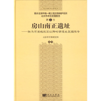 11房山南正遗址978703023265622