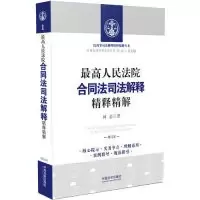 11最高人民法院合同法司法解释精释精解(增订版)9787521602982