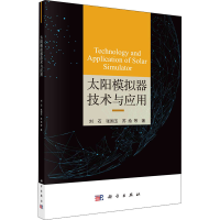 11太阳模拟器技术与应用978703066984122