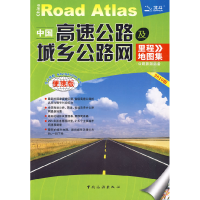 11中国高速公路及城乡公路网里程地图集978750323290922