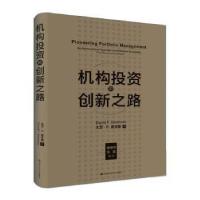 11机构投资的创新之路(修订版)978730028555922