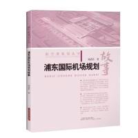 11浦东国际机场规划故事(航空港规划丛书)978754784472422