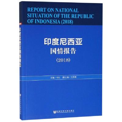 11印度尼西亚国情报告(2018)978752014099722