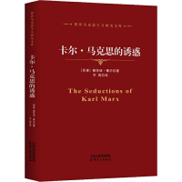 11卡尔·马克思的诱惑978720110969522