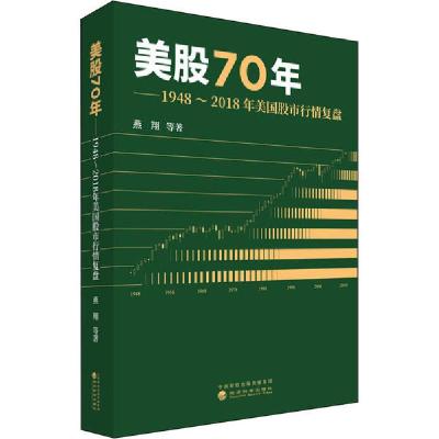 11美股70年——1948~2018年美国股市行情复盘978752181363022