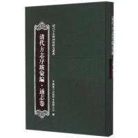 11清代方志序跋汇编.通志卷978753257219922