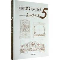 11中国传统家具木工图谱(5)(床和其他类)978750387550222