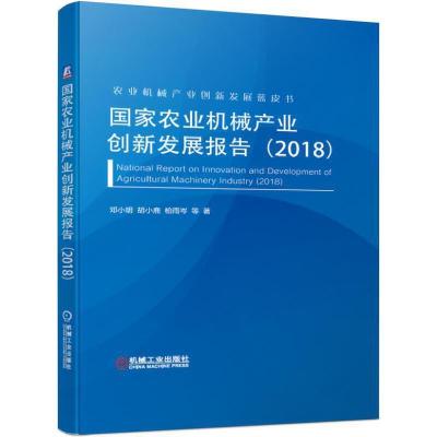 11(2018)国家农业机械产业创新发展报告978711163160622