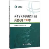 11换流站和变电站精益化评价典型问题2500例978751238097422