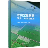 11农田定量遥感理论、方法与应用978703056341522