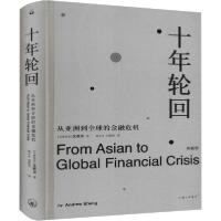 11十年轮回 从亚洲到全球的金融危机 典藏版978754267007622