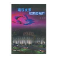 11建筑夜景效果图制作(附光盘)978711207071822