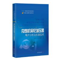 11内燃机涡轮增压器噪声分析及控制技术978754783744322