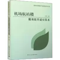 11机场航站楼能效提升适宜技术978711224724022
