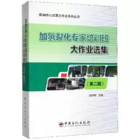11加氢裂化专家培训班大作业选集(第二期)978751145569722