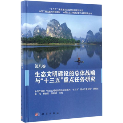 11生态文明建设的总体战略与"十三五"重点任务研究9787030527493