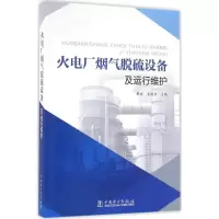 11火电厂烟气脱硫设备及运行维护978751238950222