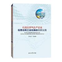 11石油天然气生产企业信息化和工业化融合创新实践9787518339112