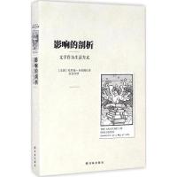 11影响的剖析:文学作为生活方式978754476065222