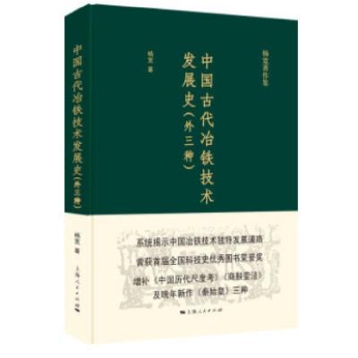 11中国古代冶铁技术发展史:外三种978720816120722
