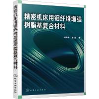 11精密机床用钼纤维增强树脂基复合材料978712236456222