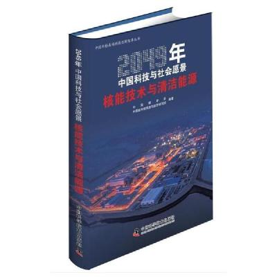 112049年中国科技与社会愿景:核能技术与清洁能源978750468672522