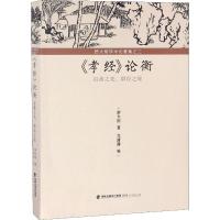 11《孝经》论衡 百善之先群经之统978721108015122