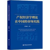 11产权经济学理论在中国的市场实践978752200628422