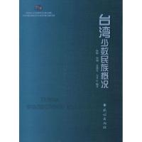 11台.湾少数民族概况978710510353922
