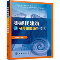 11零能耗建筑及可再生能源新技术978712235453222