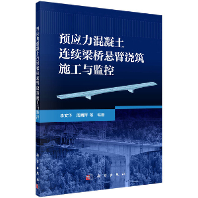 11预应力混凝土连续梁桥悬臂浇筑施工与监控978703065045022